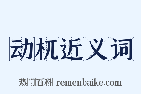 动杌近义词是什么意思的图片